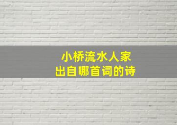 小桥流水人家出自哪首词的诗