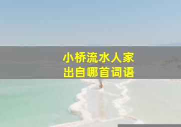 小桥流水人家出自哪首词语