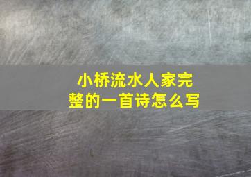 小桥流水人家完整的一首诗怎么写