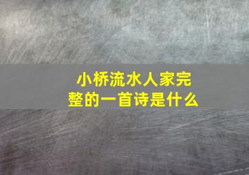 小桥流水人家完整的一首诗是什么