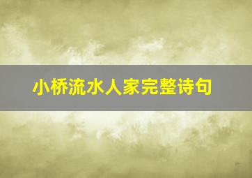 小桥流水人家完整诗句