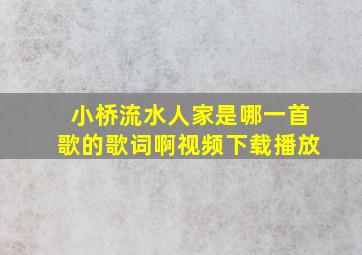 小桥流水人家是哪一首歌的歌词啊视频下载播放