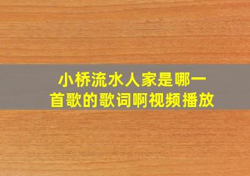 小桥流水人家是哪一首歌的歌词啊视频播放