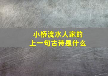 小桥流水人家的上一句古诗是什么