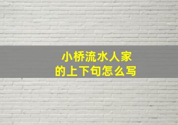 小桥流水人家的上下句怎么写