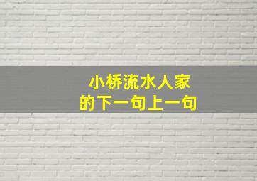 小桥流水人家的下一句上一句