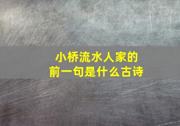 小桥流水人家的前一句是什么古诗