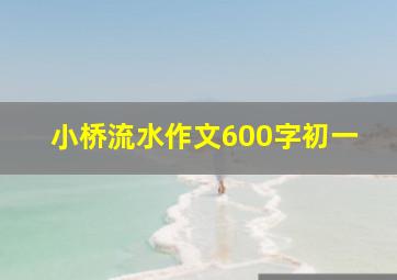 小桥流水作文600字初一