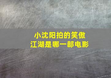 小沈阳拍的笑傲江湖是哪一部电影