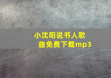 小沈阳说书人歌曲免费下载mp3