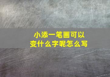 小添一笔画可以变什么字呢怎么写