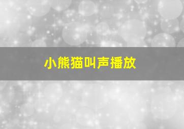 小熊猫叫声播放