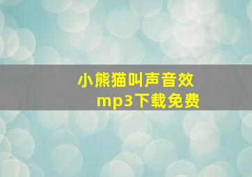 小熊猫叫声音效mp3下载免费