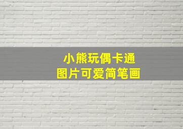 小熊玩偶卡通图片可爱简笔画