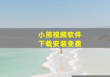 小熊视频软件下载安装免费