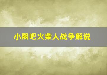 小熙吧火柴人战争解说