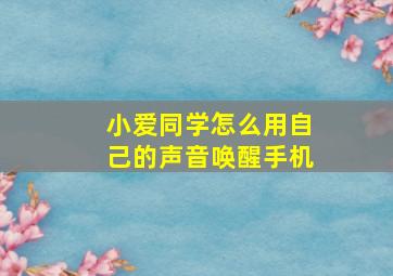 小爱同学怎么用自己的声音唤醒手机