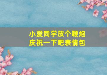 小爱同学放个鞭炮庆祝一下吧表情包