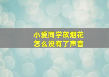 小爱同学放烟花怎么没有了声音