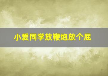 小爱同学放鞭炮放个屁