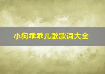 小狗乖乖儿歌歌词大全