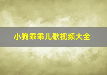 小狗乖乖儿歌视频大全