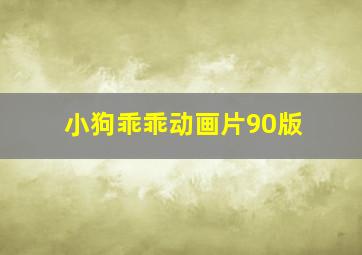 小狗乖乖动画片90版