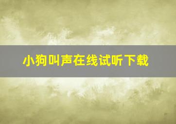 小狗叫声在线试听下载