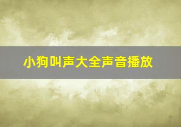 小狗叫声大全声音播放