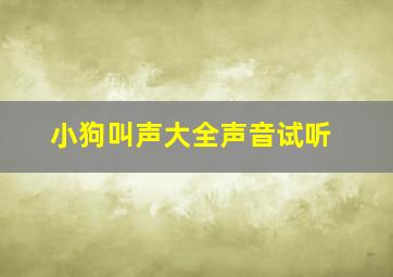 小狗叫声大全声音试听