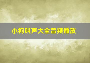 小狗叫声大全音频播放