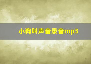 小狗叫声音录音mp3