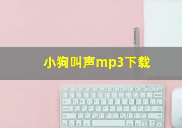 小狗叫声mp3下载