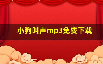 小狗叫声mp3免费下载