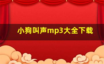 小狗叫声mp3大全下载