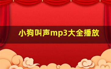 小狗叫声mp3大全播放