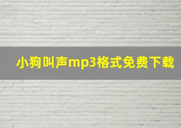 小狗叫声mp3格式免费下载