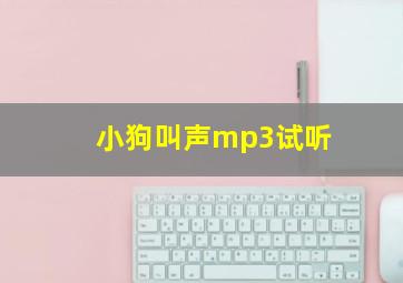 小狗叫声mp3试听