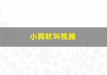 小狗吠叫视频