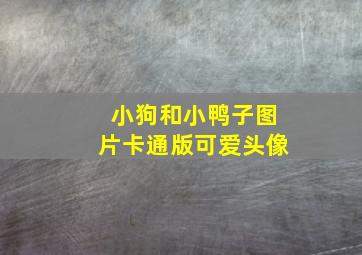 小狗和小鸭子图片卡通版可爱头像