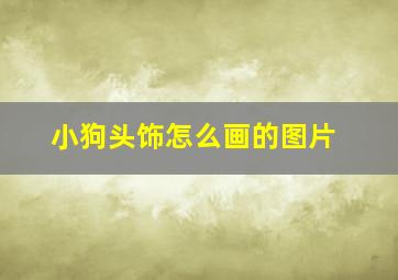 小狗头饰怎么画的图片