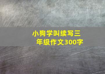 小狗学叫续写三年级作文300字