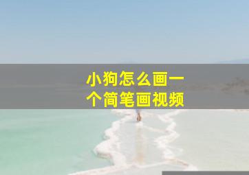 小狗怎么画一个简笔画视频