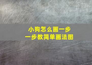 小狗怎么画一步一步教简单画法图