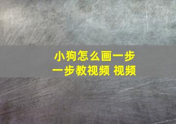 小狗怎么画一步一步教视频 视频