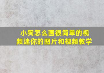 小狗怎么画很简单的视频迷你的图片和视频教学