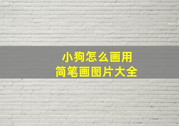 小狗怎么画用简笔画图片大全