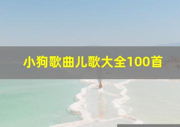 小狗歌曲儿歌大全100首