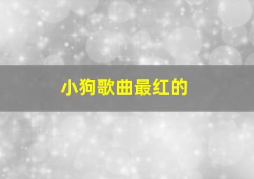 小狗歌曲最红的