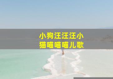 小狗汪汪汪小猫喵喵喵儿歌